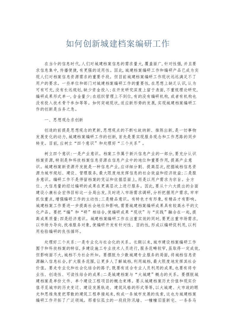 总结报告如何创新城建档案编研工作