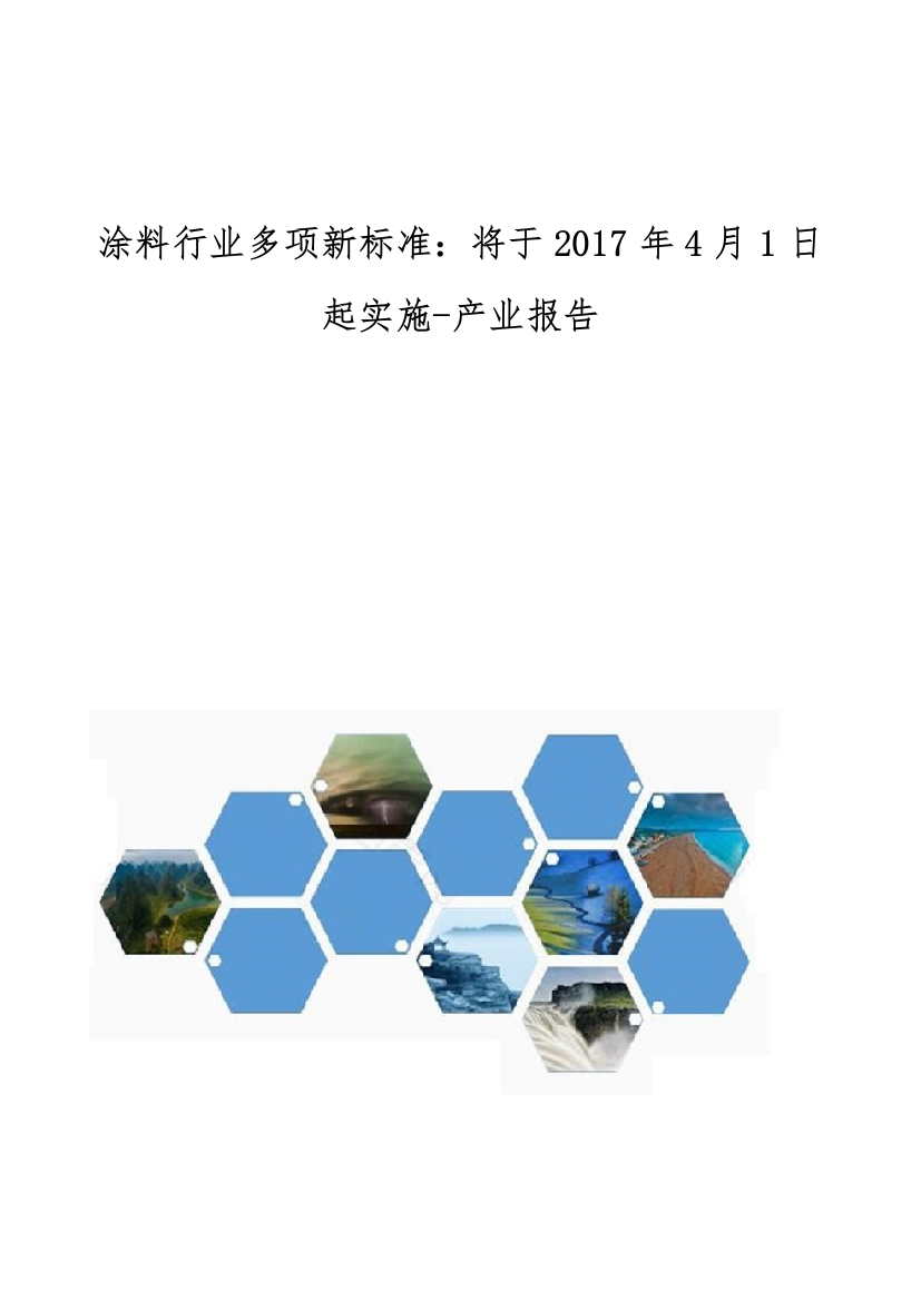 涂料行业多项新标准-将于4月1日起实施-产业报告