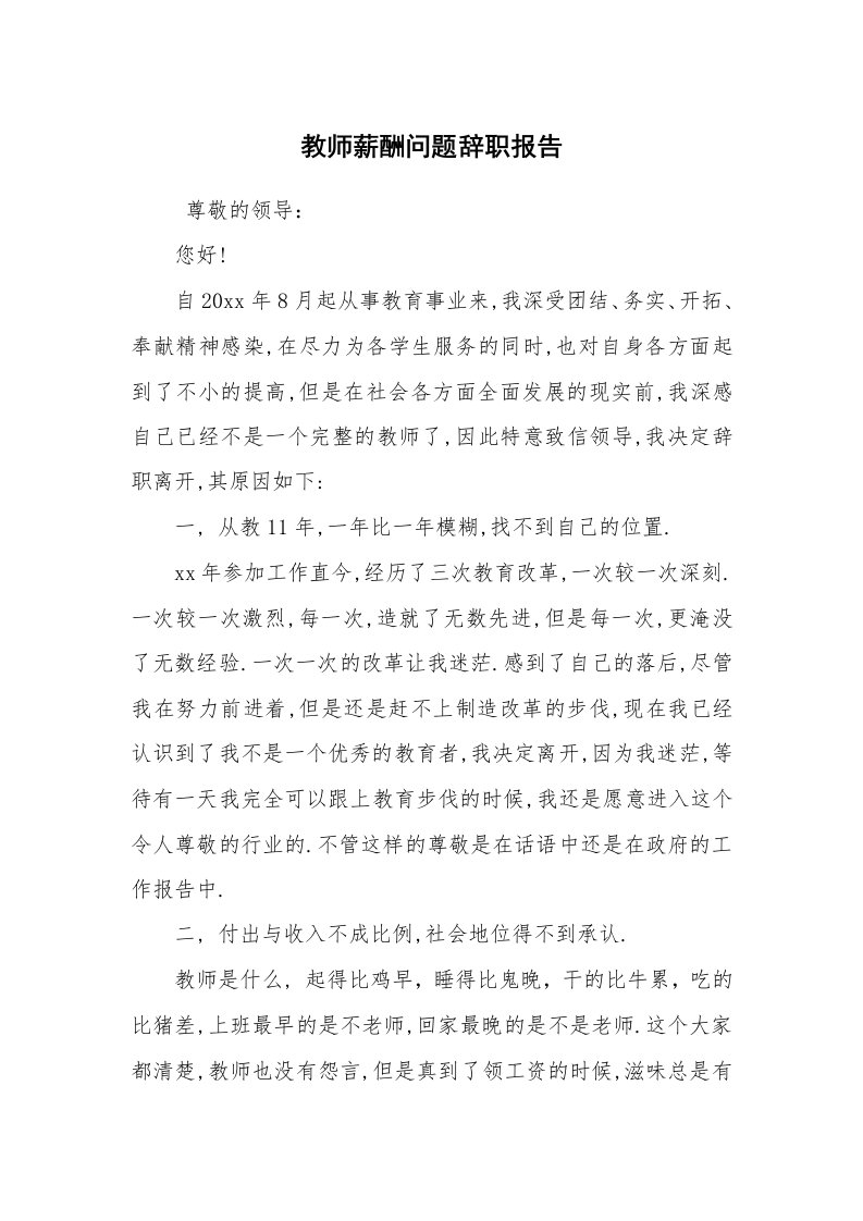 求职离职_辞职报告_教师薪酬问题辞职报告