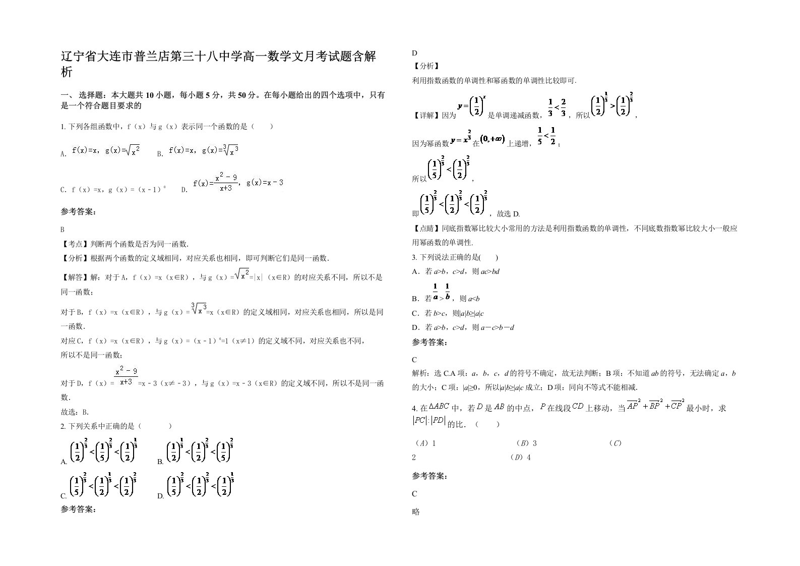 辽宁省大连市普兰店第三十八中学高一数学文月考试题含解析