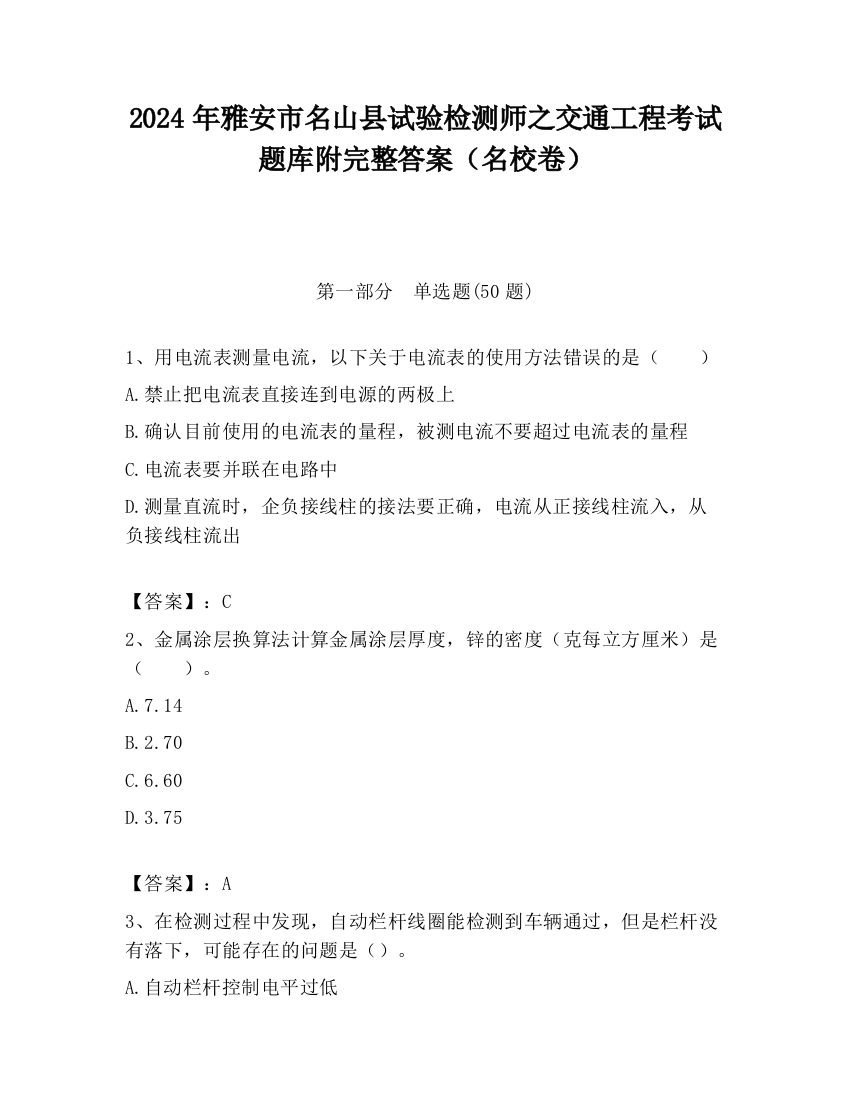 2024年雅安市名山县试验检测师之交通工程考试题库附完整答案（名校卷）