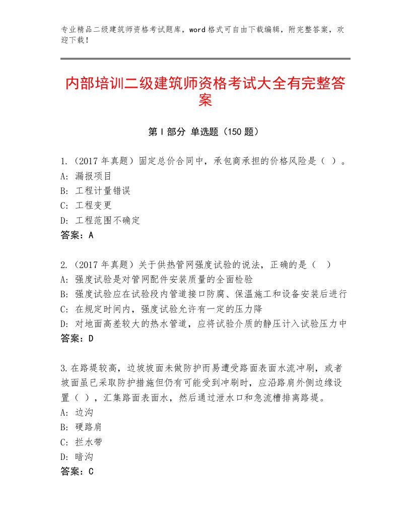 2023年最新二级建筑师资格考试大全及答案解析