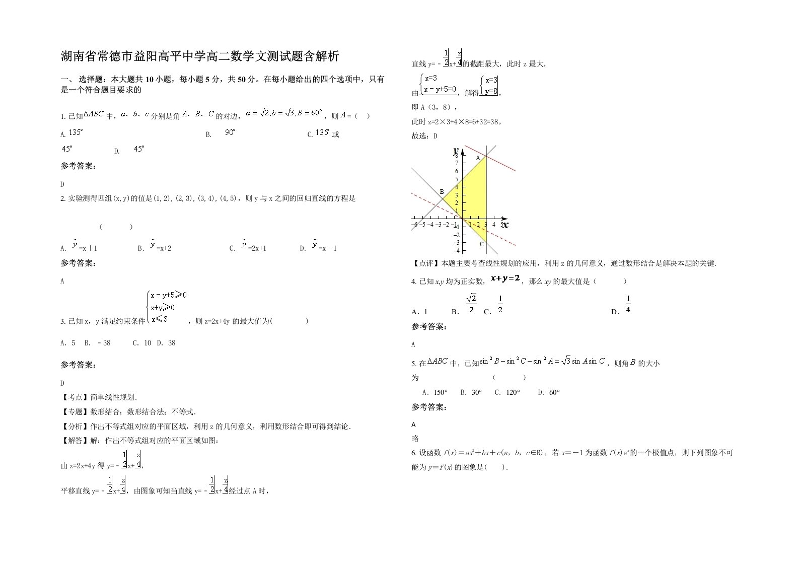 湖南省常德市益阳高平中学高二数学文测试题含解析