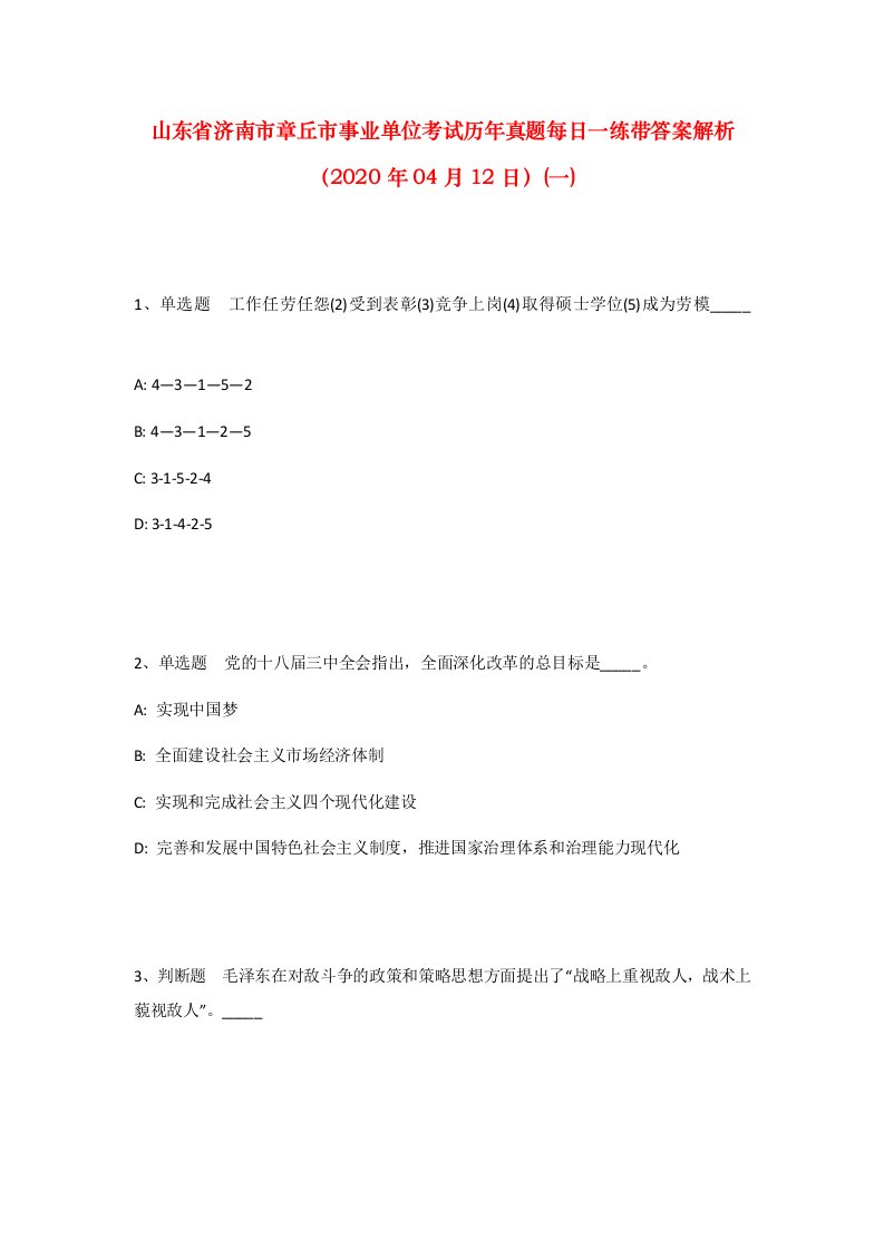 山东省济南市章丘市事业单位考试历年真题每日一练带答案解析2020年04月12日一_1