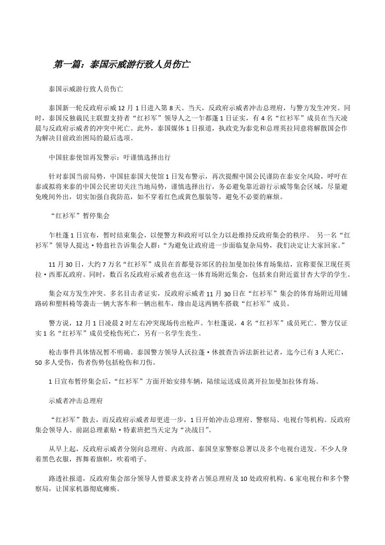 泰国示威游行致人员伤亡[修改版]