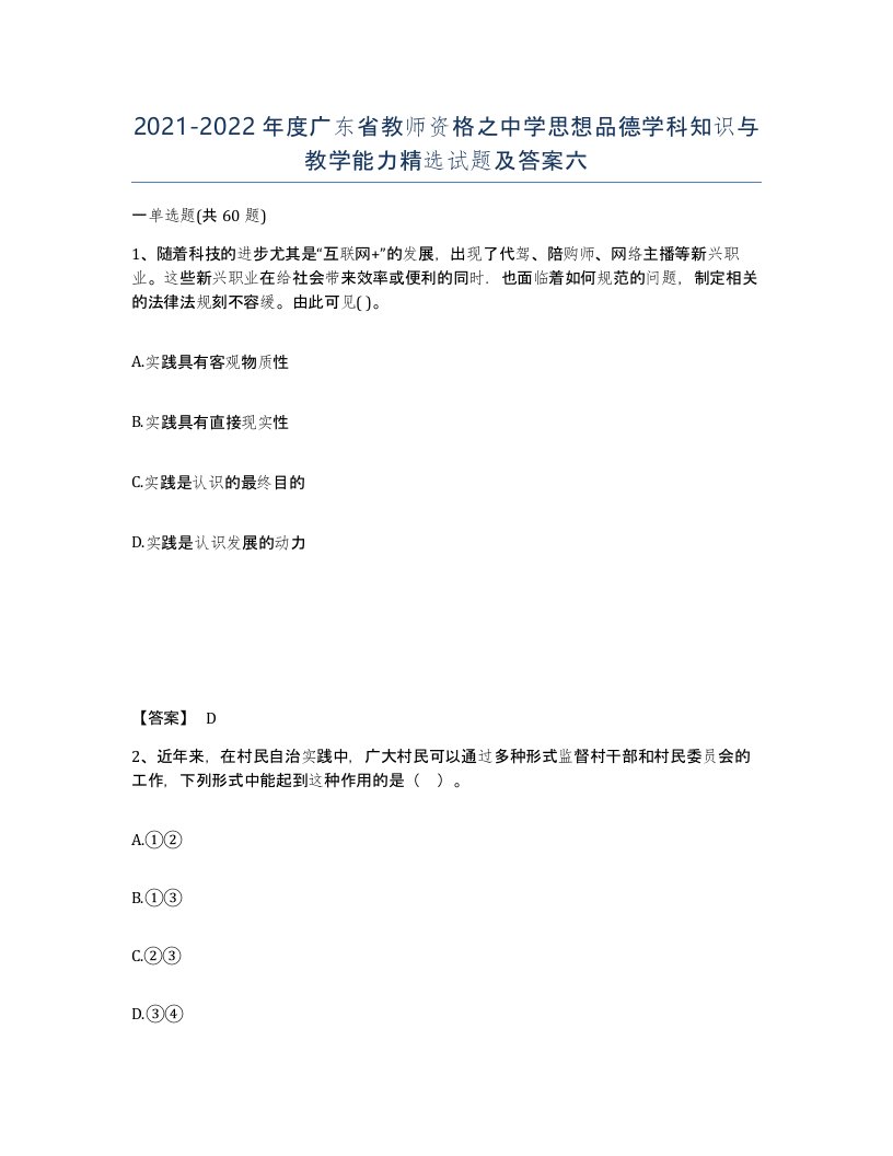 2021-2022年度广东省教师资格之中学思想品德学科知识与教学能力试题及答案六