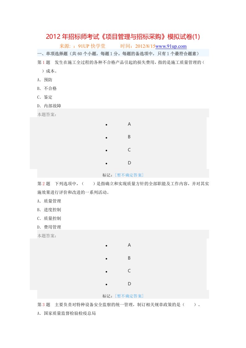 《项目管理与招标采购》模拟试卷(1)