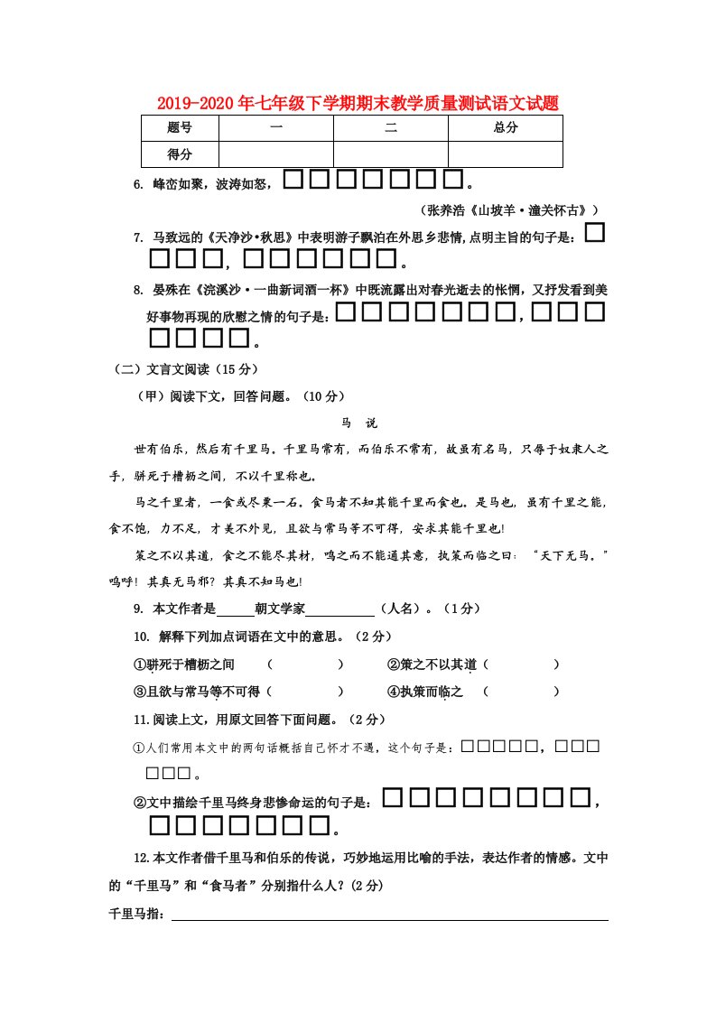 2019-2020年七年级下学期期末教学质量测试语文试题