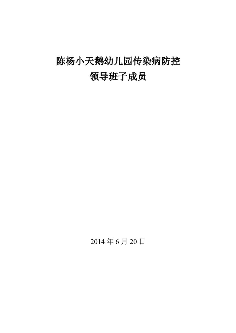 陈杨小天鹅幼儿园传染病防控