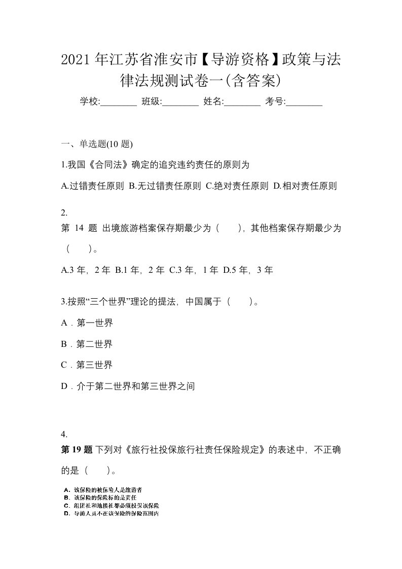 2021年江苏省淮安市导游资格政策与法律法规测试卷一含答案