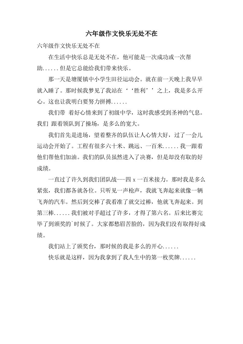 六年级作文快乐无处不在