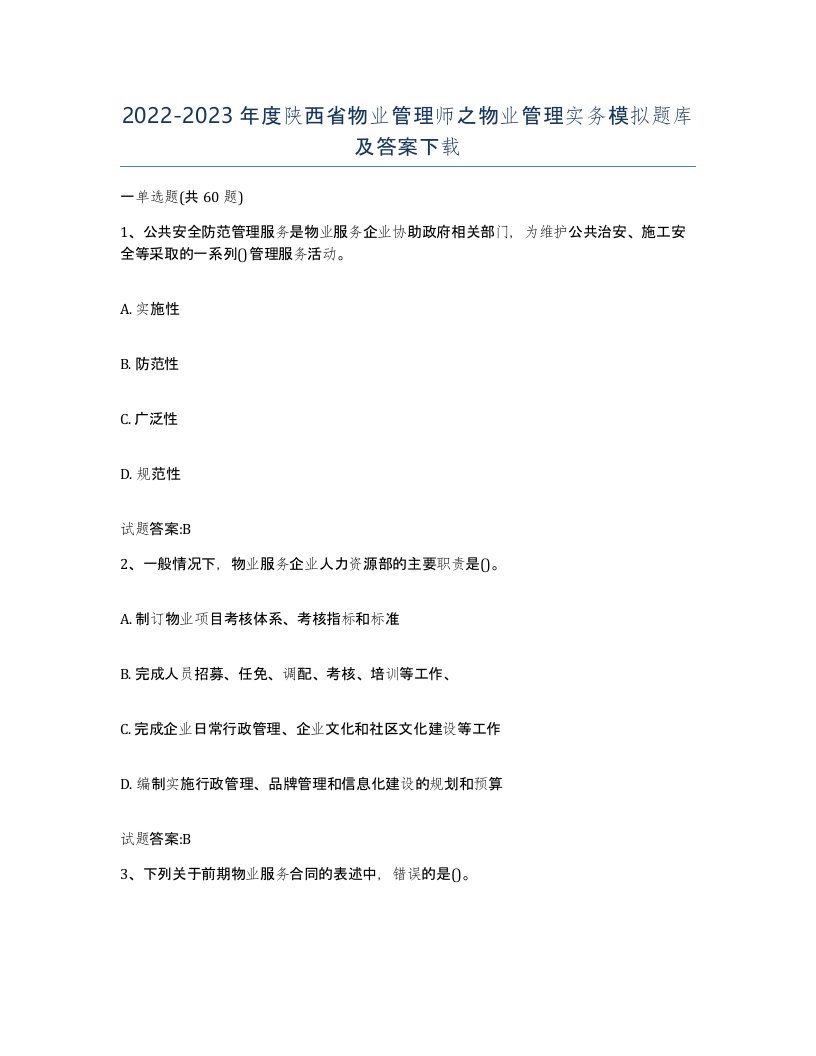 2022-2023年度陕西省物业管理师之物业管理实务模拟题库及答案