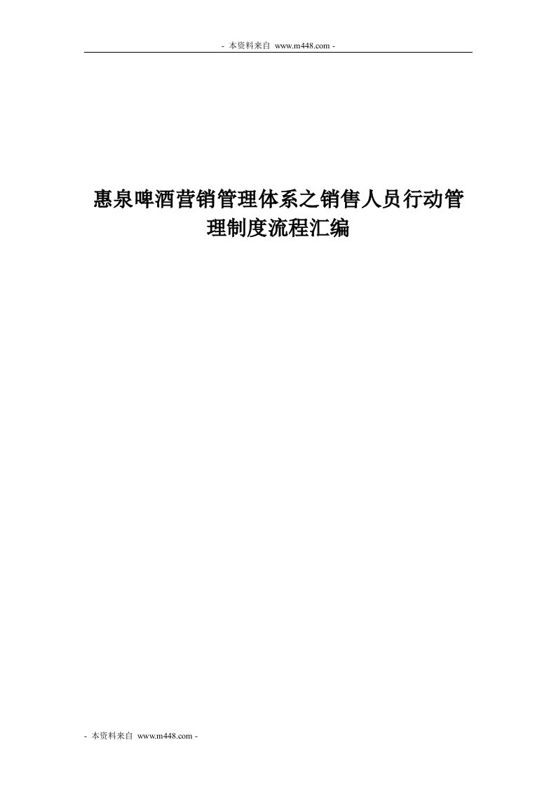 惠泉啤酒营销管理体系之销售人员行动管理制度流程汇编DOC-营销制度表格