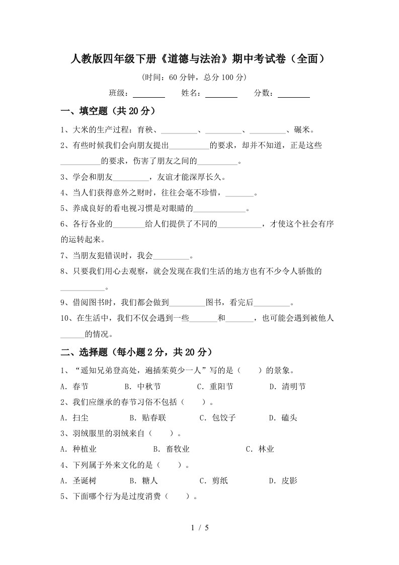 人教版四年级下册道德与法治期中考试卷全面