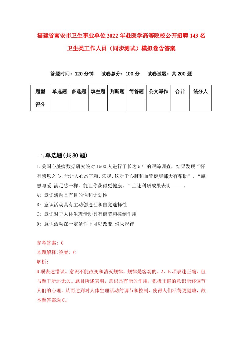 福建省南安市卫生事业单位2022年赴医学高等院校公开招聘143名卫生类工作人员同步测试模拟卷含答案1