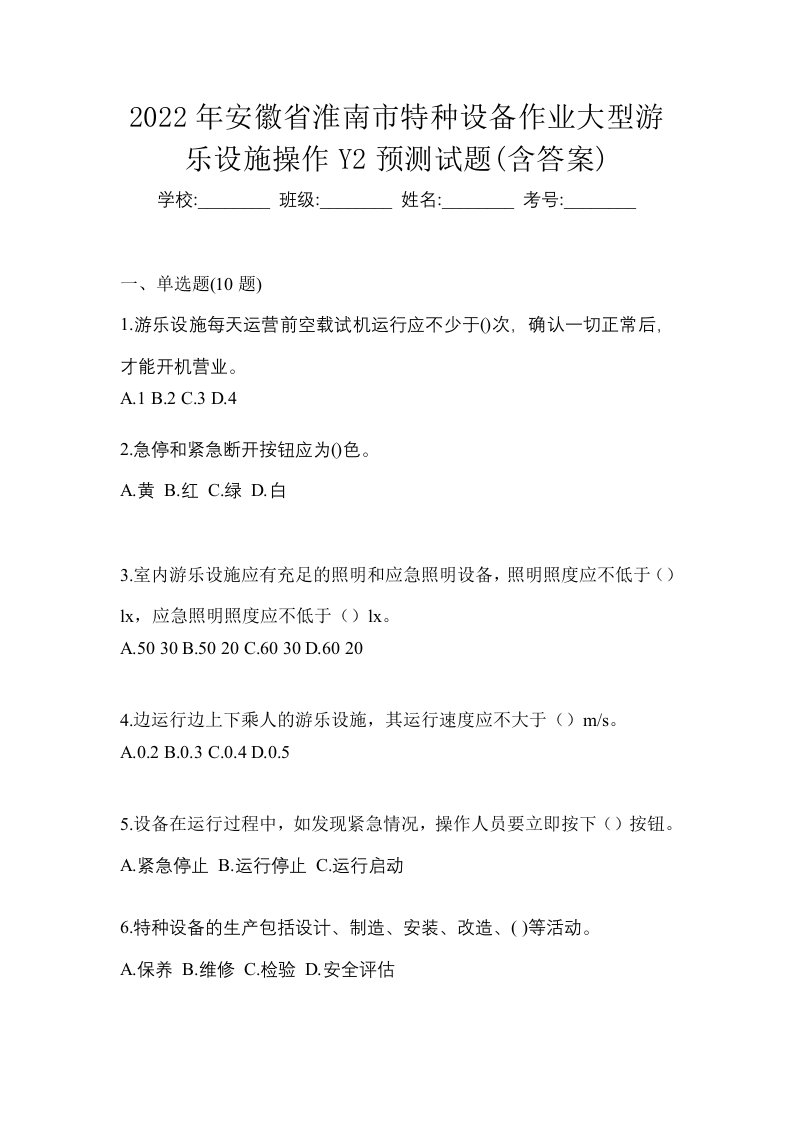 2022年安徽省淮南市特种设备作业大型游乐设施操作Y2预测试题含答案