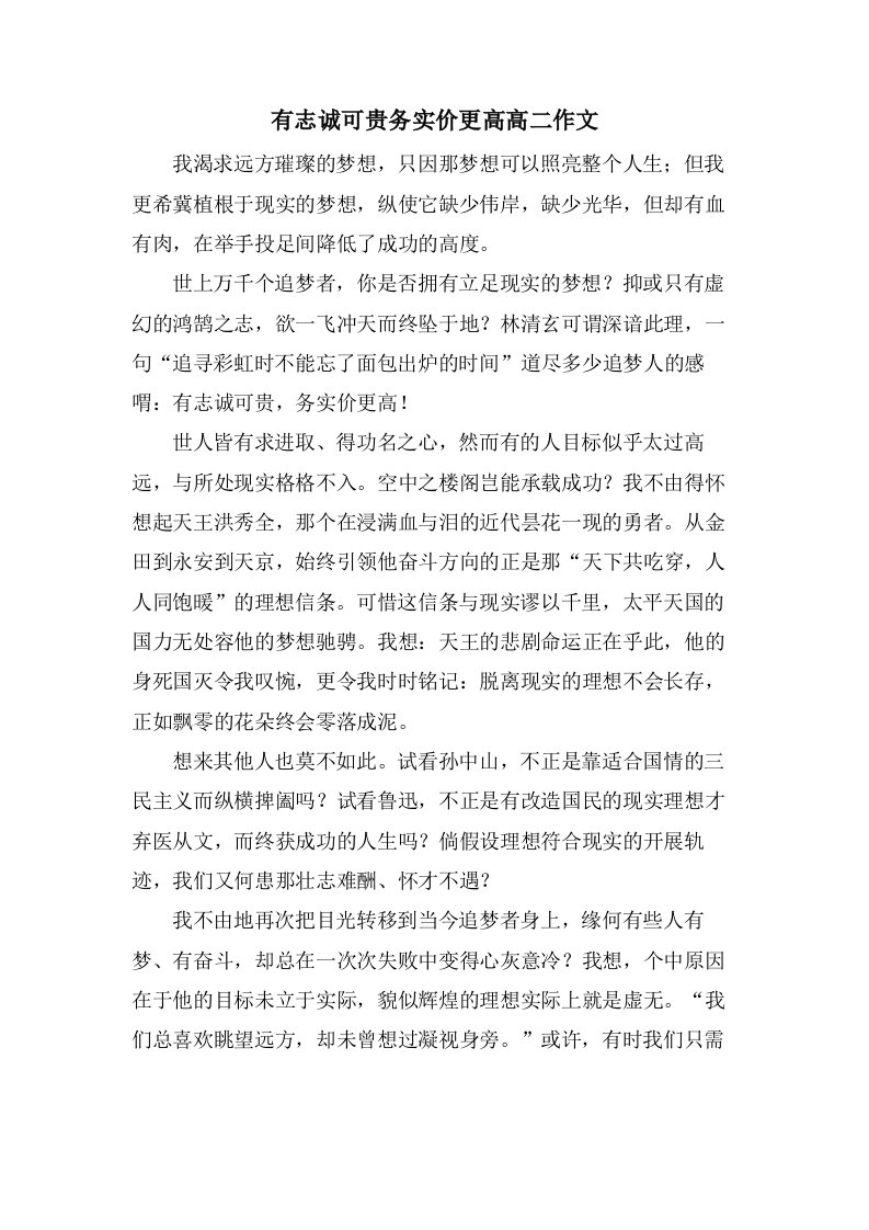 有志诚可贵务实价更高高二作文