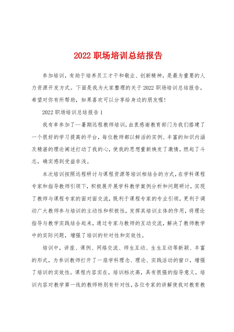 2022职场培训总结报告