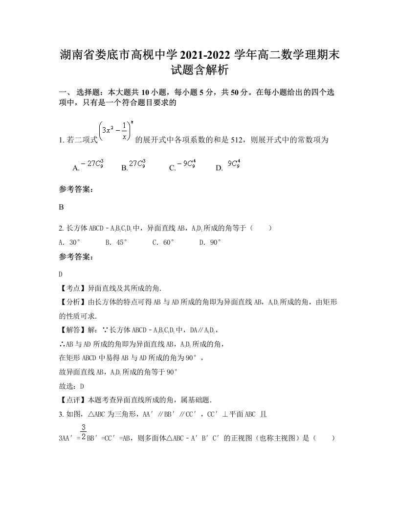 湖南省娄底市高枧中学2021-2022学年高二数学理期末试题含解析