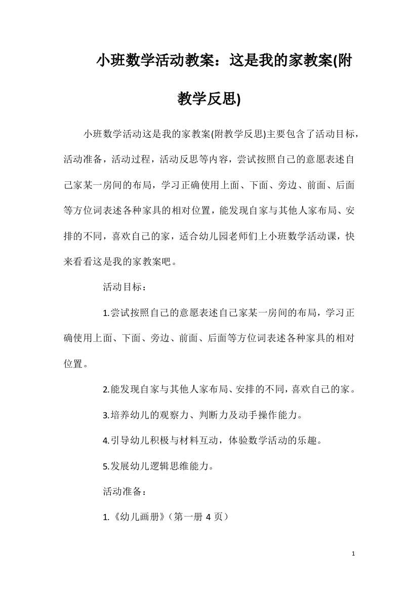 小班数学活动教案：这是我的家教案(附教学反思)