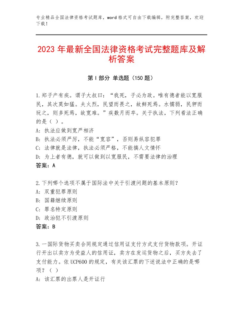 历年全国法律资格考试内部题库【满分必刷】