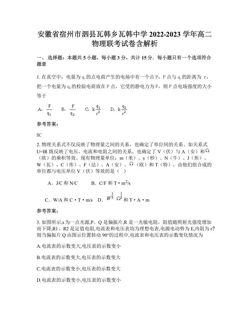 安徽省宿州市泗县瓦韩乡瓦韩中学2022-2023学年高二物理联考试卷含解析