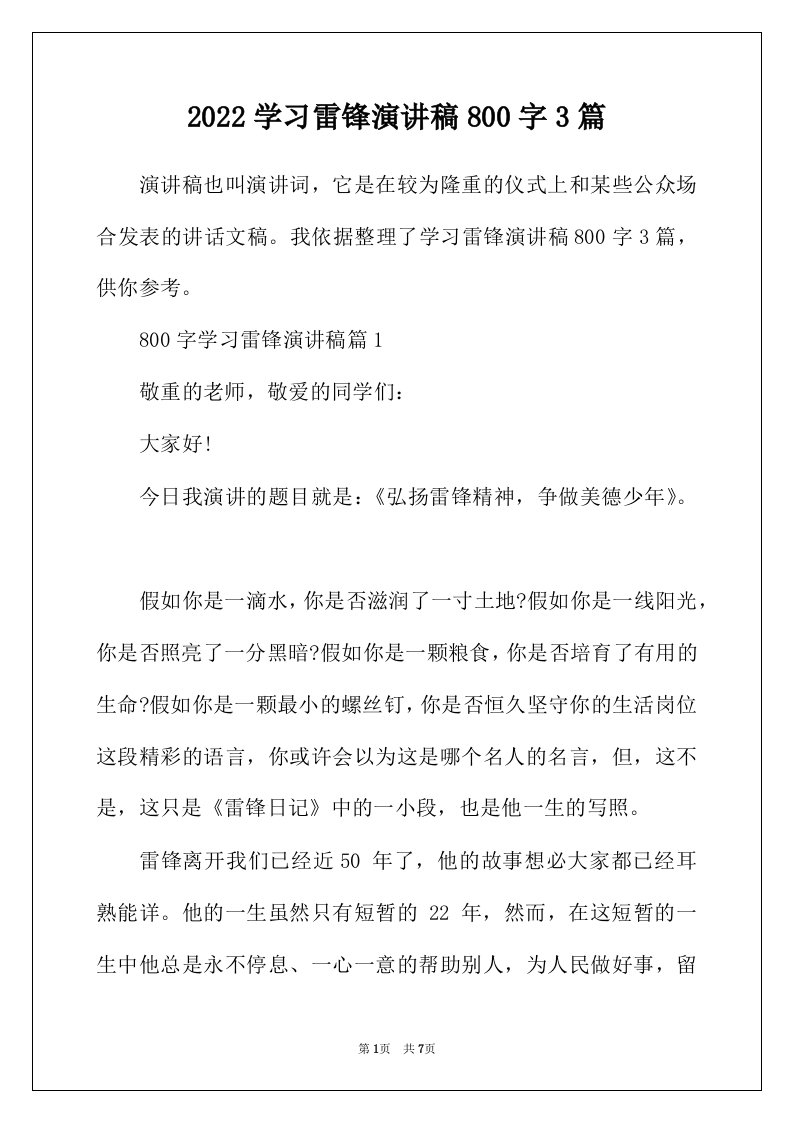 2022年学习雷锋演讲稿800字3篇