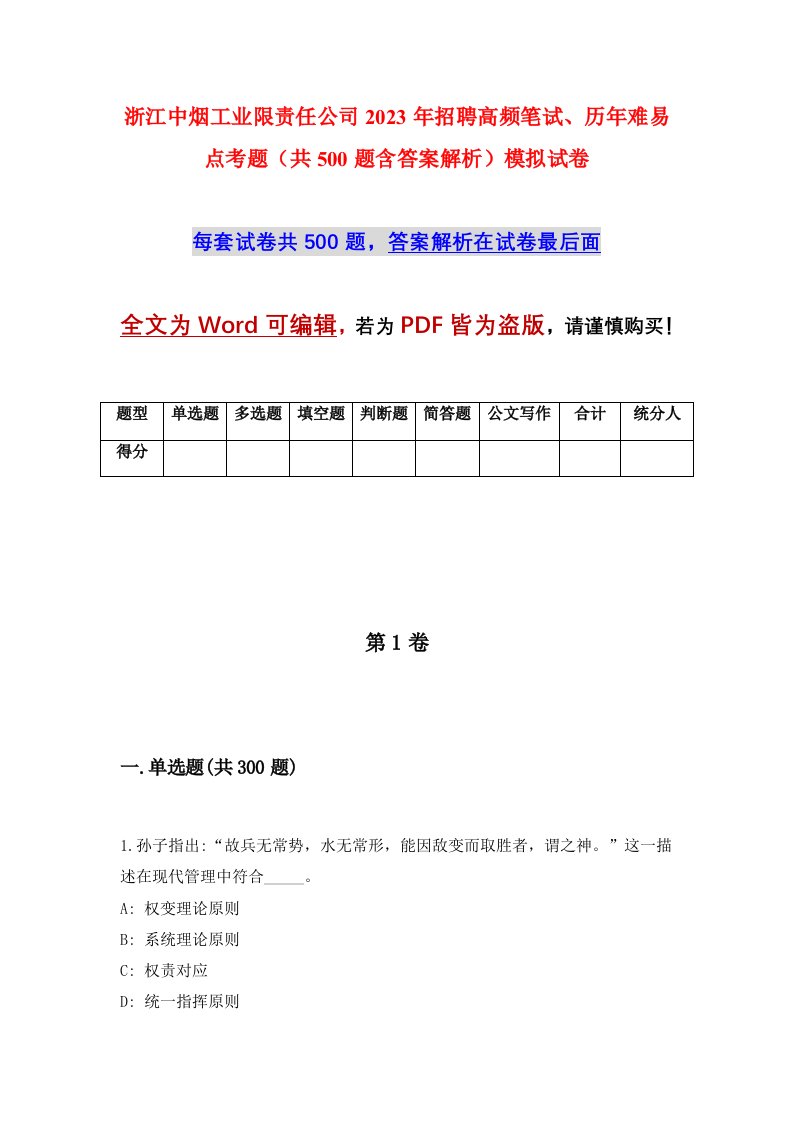 浙江中烟工业限责任公司2023年招聘高频笔试历年难易点考题共500题含答案解析模拟试卷