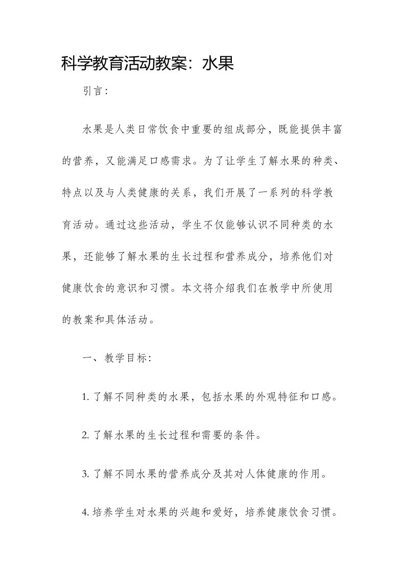 科学教育活动市公开课获奖教案省名师优质课赛课一等奖教案水果