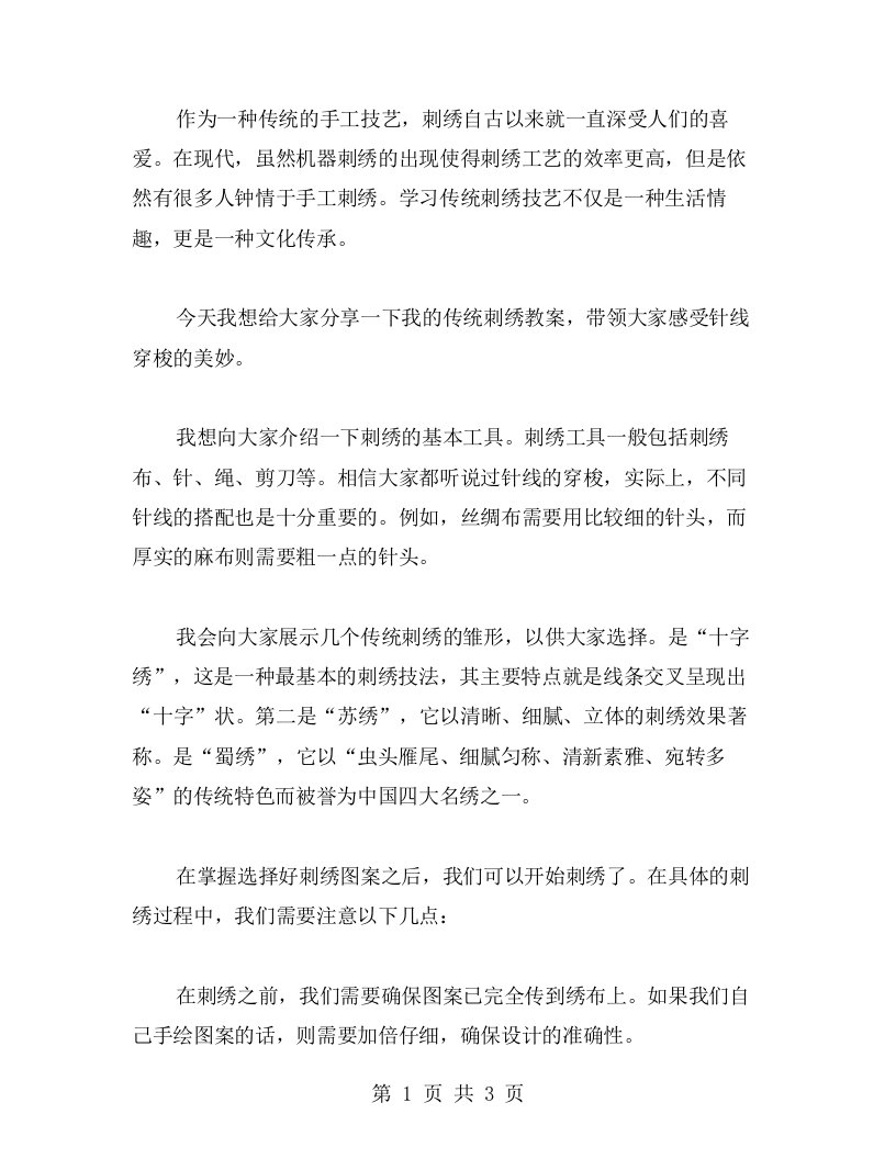 传统刺绣教案感受针线穿梭的美妙