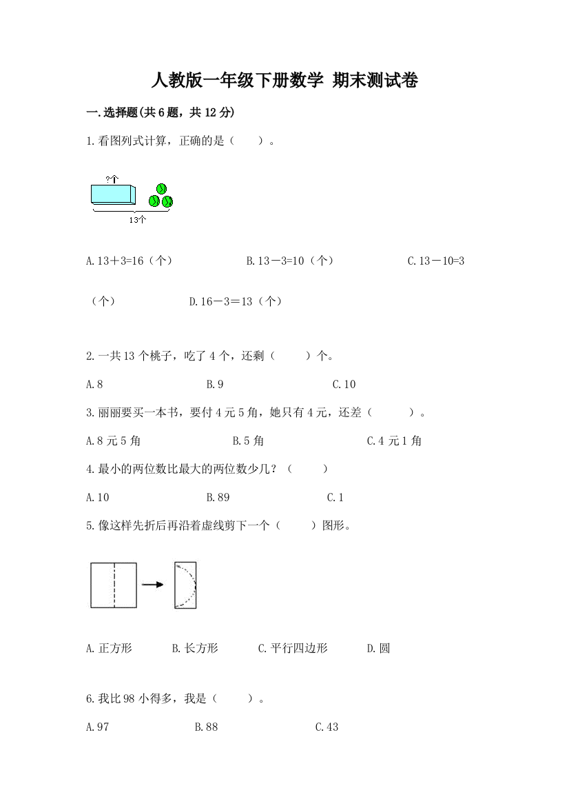 人教版一年级下册数学-期末测试卷带答案(夺分金卷)