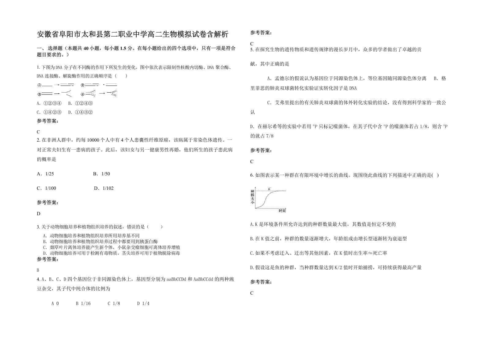 安徽省阜阳市太和县第二职业中学高二生物模拟试卷含解析