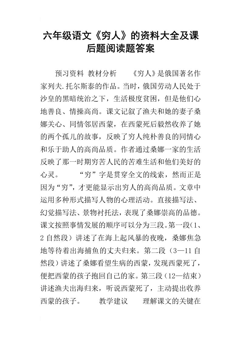 六年级语文穷人的资料大全及课后题阅读题答案