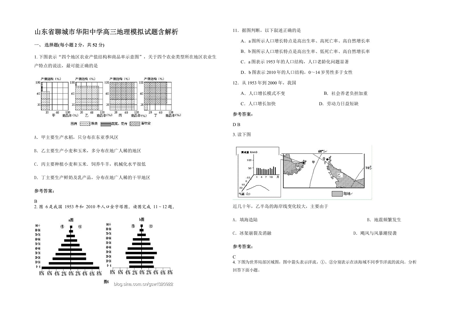 山东省聊城市华阳中学高三地理模拟试题含解析