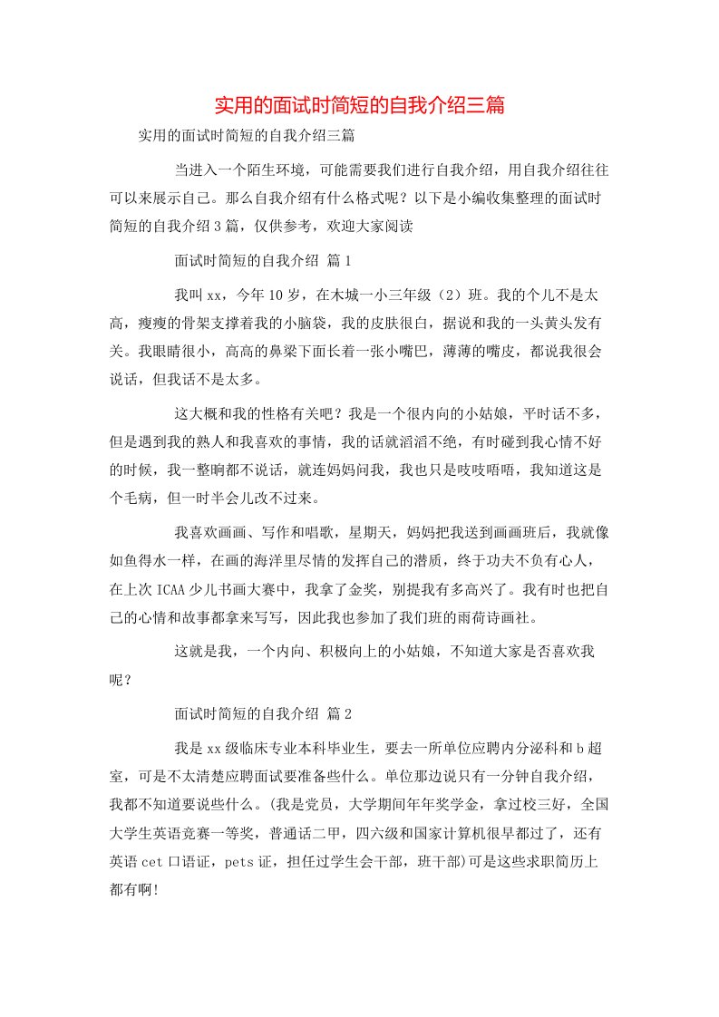 实用的面试时简短的自我介绍三篇