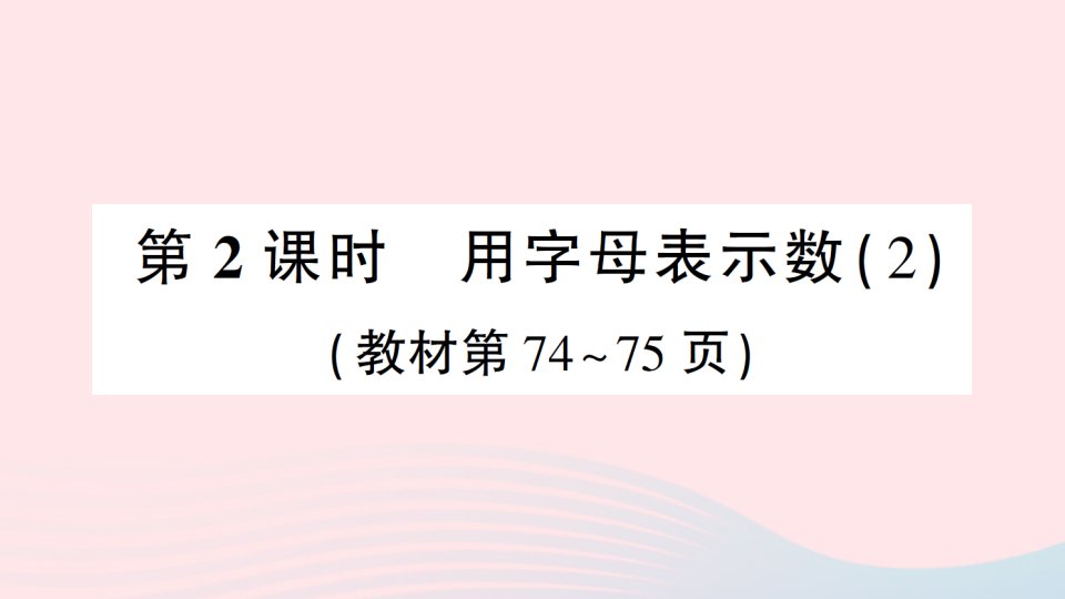 2023五年级数学下册第五单元方程1用字母表示数第2课时用字母表示数2作业课件西师大版