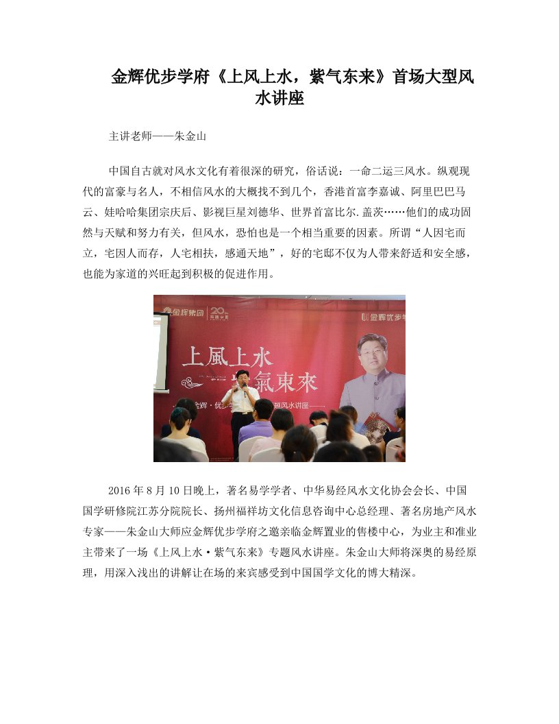 金辉优步学府《上风上水,紫气东来》首场大型风水讲座——主讲老师朱金山