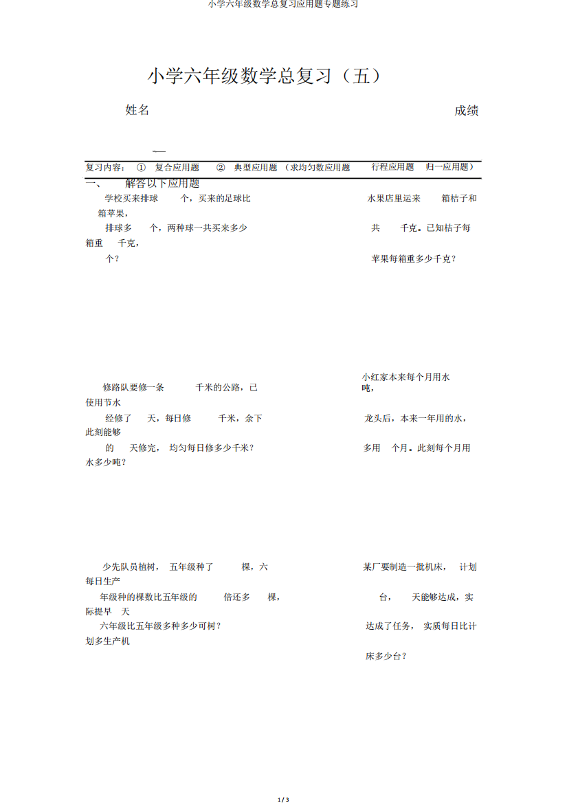 小学六年级数学总复习应用题专题练习