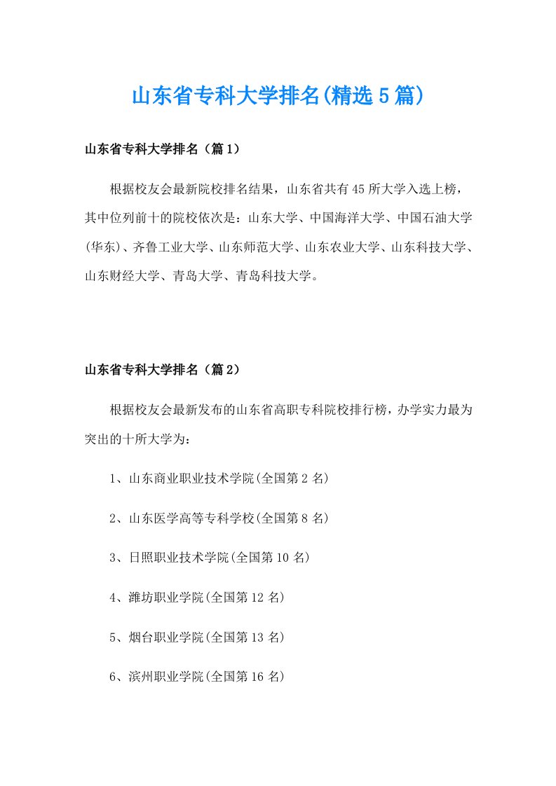 山东省专科大学排名(精选5篇)