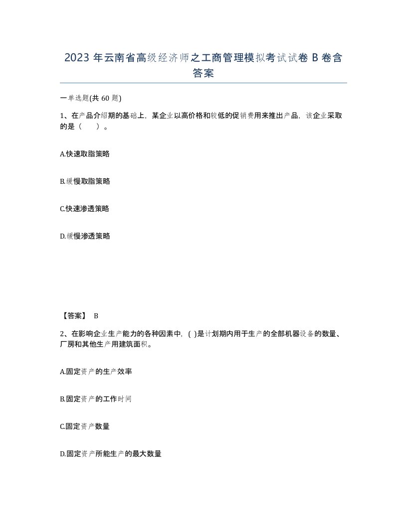 2023年云南省高级经济师之工商管理模拟考试试卷B卷含答案