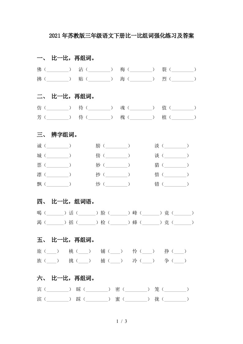 2021年苏教版三年级语文下册比一比组词强化练习及答案