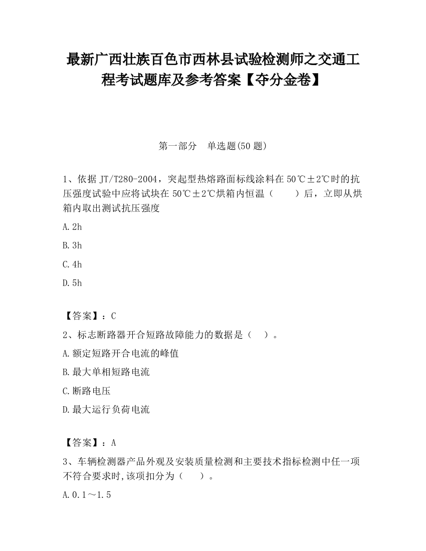 最新广西壮族百色市西林县试验检测师之交通工程考试题库及参考答案【夺分金卷】