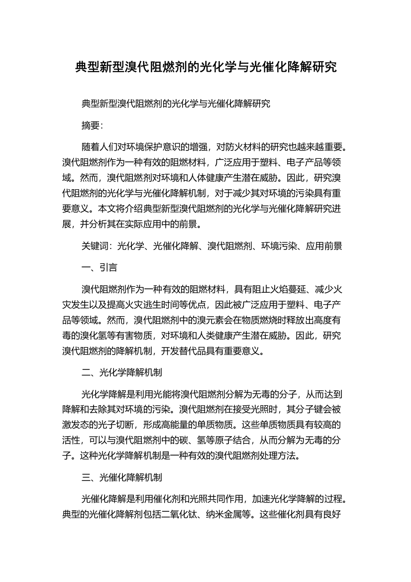 典型新型溴代阻燃剂的光化学与光催化降解研究