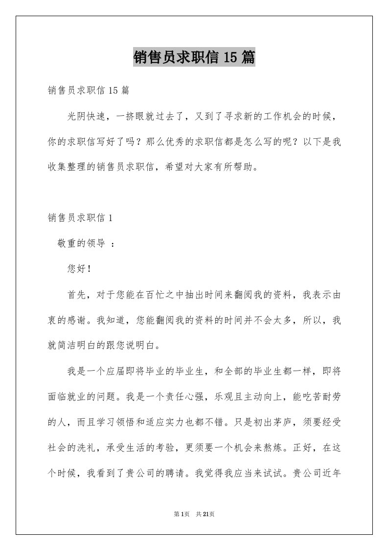 销售员求职信15篇精选