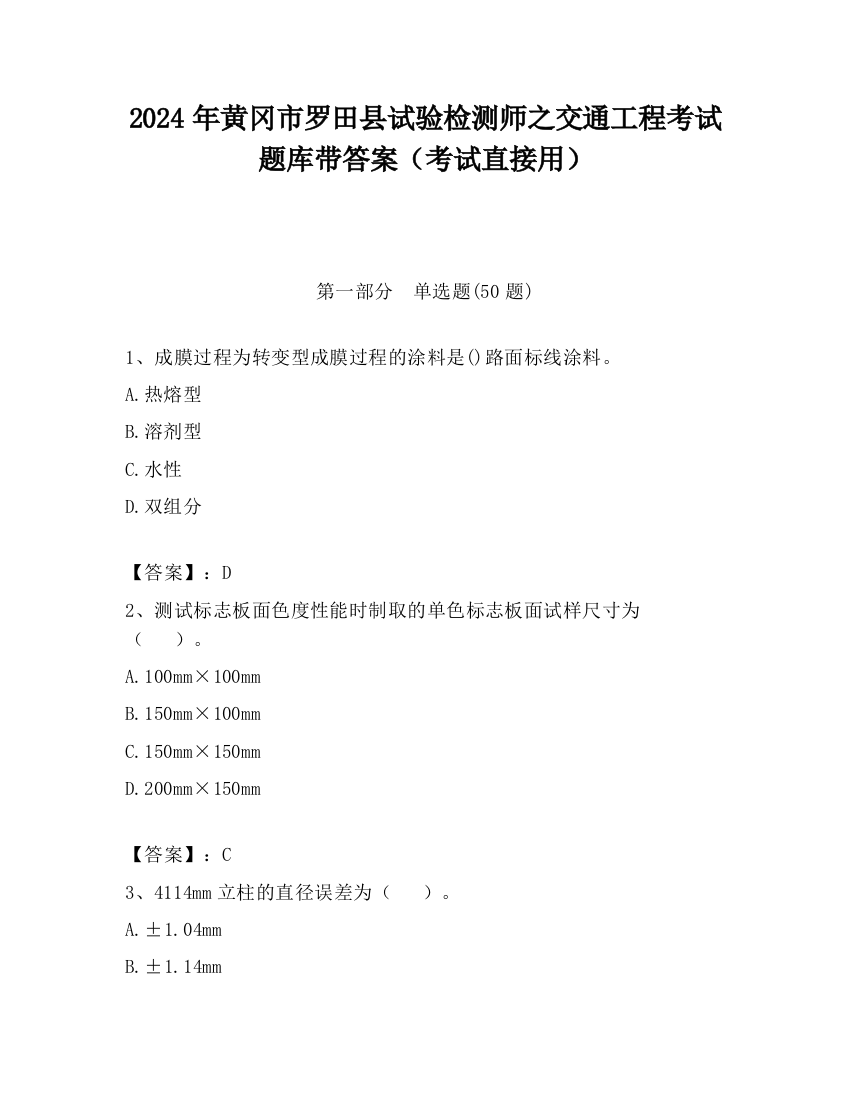 2024年黄冈市罗田县试验检测师之交通工程考试题库带答案（考试直接用）