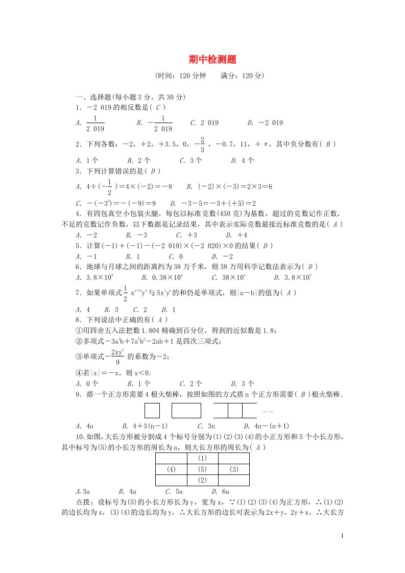 七年级数学上册期中检测题新版新人教版