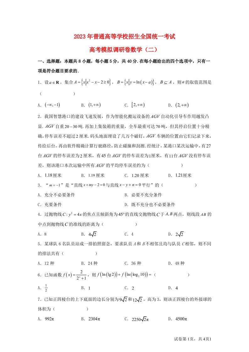 重庆市2023届高三数学学业水平选择性考试模拟调研二试题含解析