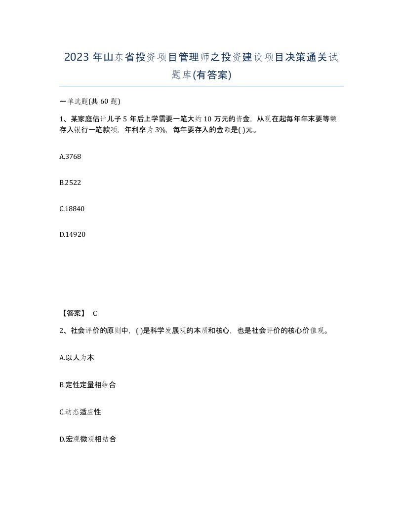 2023年山东省投资项目管理师之投资建设项目决策通关试题库有答案