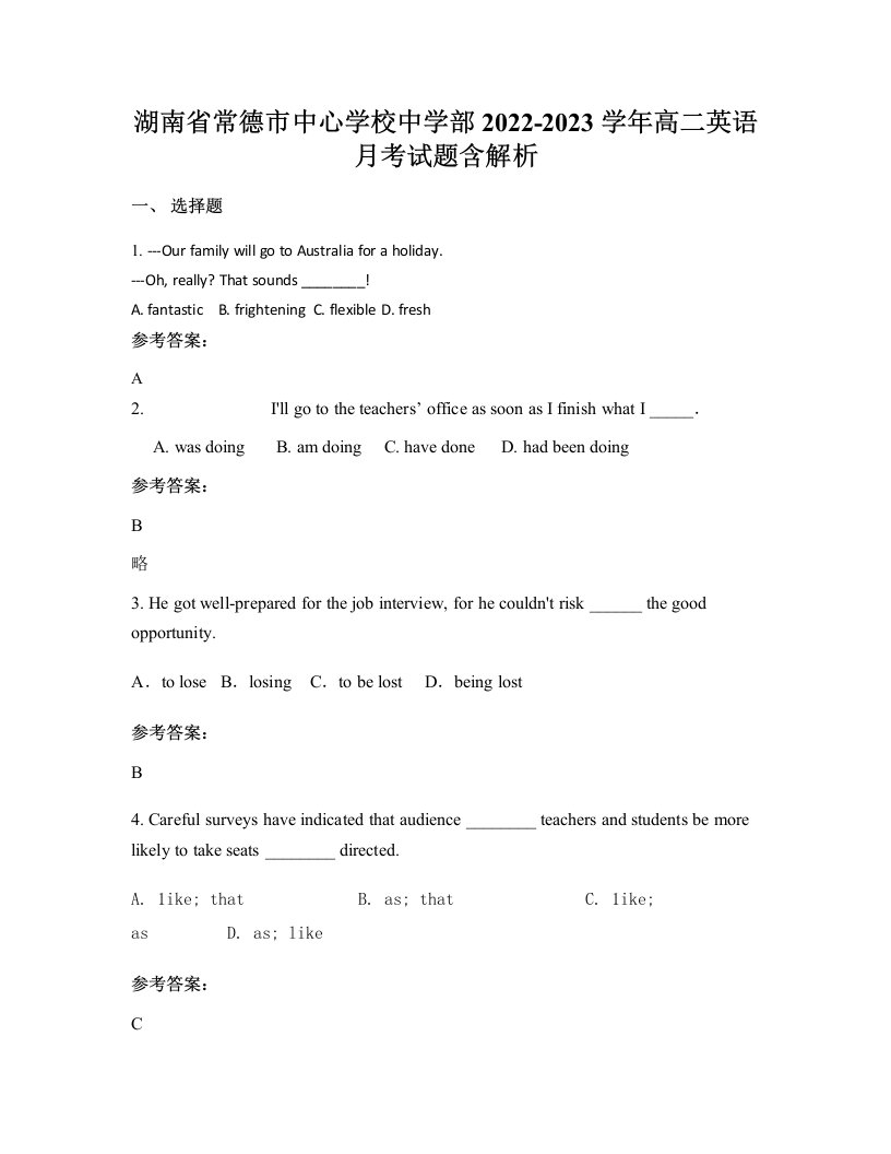 湖南省常德市中心学校中学部2022-2023学年高二英语月考试题含解析