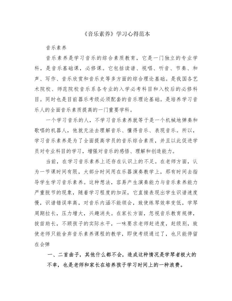 《音乐素养》学习心得范本